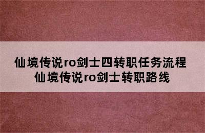 仙境传说ro剑士四转职任务流程 仙境传说ro剑士转职路线